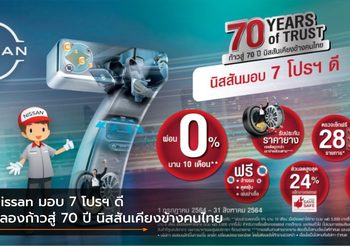 Nissan มอบ 7 โปรฯ ดี ฉลองก้าวสู่ 70 ปี นิสสันเคียงข้างคนไทย
