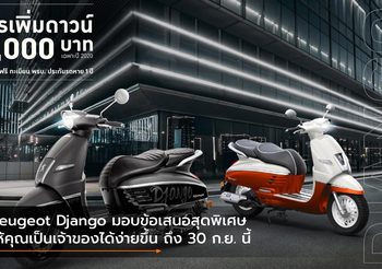 Peugeot Django มอบข้อเสนอสุดพิเศษให้คุณเป็นเจ้าของได้ง่ายขึ้น ถึง 30 ก.ย. นี้