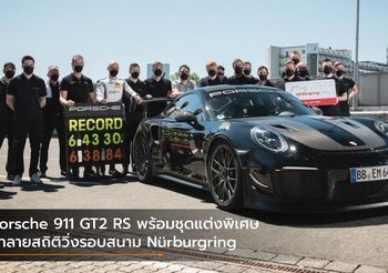 Porsche 911 GT2 RS พร้อมชุดแต่งพิเศษ ทำลายสถิติวิ่งรอบสนาม Nürburgring