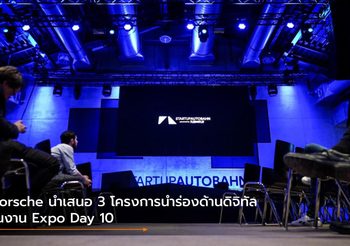 Porsche นำเสนอ 3 โครงการนำร่องด้านดิจิทัลในงาน Expo Day 10