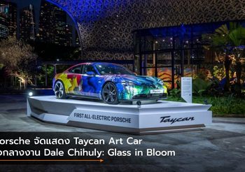 Porsche จัดแสดง Taycan Art Car ใจกลางงาน Dale Chihuly: Glass in Bloom
