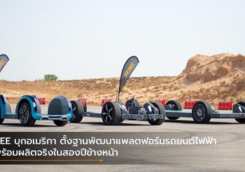 REE บุกอเมริกา ตั้งฐานพัฒนาแพลตฟอร์มรถยนต์ไฟฟ้า พร้อมผลิตจริงในสองปีข้างหน้า