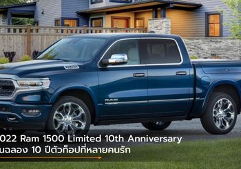 2022 Ram 1500 Limited 10th Anniversary รุ่นฉลอง 10 ปีตัวท็อปที่หลายคนรัก