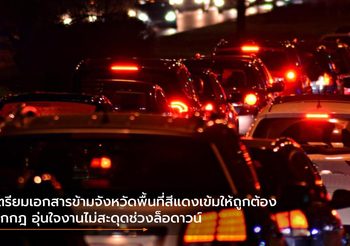 เตรียมเอกสารข้ามจังหวัดพื้นที่สีแดงเข้มให้ถูกต้อง ถูกกฎ อุ่นใจงานไม่สะดุดช่วงล็อดาวน์