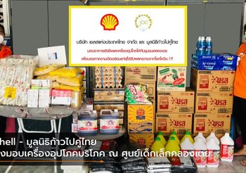 Shell – มูลนิธิก้าวไปคู่ไทย ส่งมอบเครื่องอุปโภคบริโภค ณ ศูนย์เด็กเล็กคลองเตย