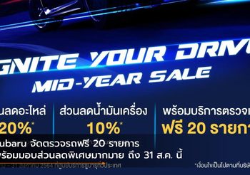 Subaru จัดตรวจรถฟรี 20 รายการ พร้อมมอบส่วนลดพิเศษมากมาย ถึง 31 ส.ค. นี้