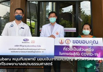 Subaru หนุนทีมแพทย์ มอบเงินจากแคมเปญ #STAYSAFE แก่โรงพยาบาลสนามธรรมศาสตร์