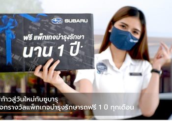 #ก้าวสู่วันใหม่กับซูบารุ แจกรางวัลแพ็กเกจบำรุงรักษารถฟรี 1 ปี ทุกเดือน