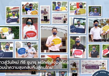 ก้าวสู่วันใหม่ ทีซี ซูบารุ ผนึกกำลังองค์กร ร่วมนำความสุขกลับคืนสู่คนไทย
