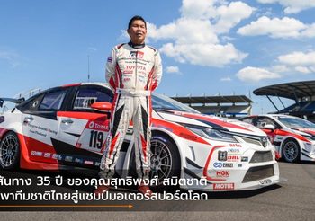 เส้นทาง 35 ปี ของคุณสุทธิพงศ์ สมิตชาติ ผู้พาทีมชาติไทยสู่แชมป์มอเตอร์สปอร์ตโลก
