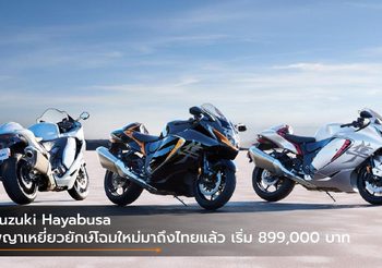 Suzuki Hayabusa พญาเหยี่ยวยักษ์โฉมใหม่มาถึงไทยแล้ว เริ่ม 899,000 บาท