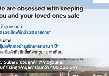 TC Subaru ชวนลูกค้า #ก้าวสู่วันใหม่ คืนกำไรให้ลูกค้ามูลค่ารวมกว่า 400,000 บาท