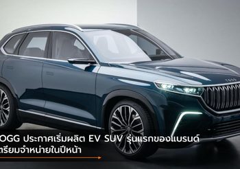 TOGG ประกาศเริ่มผลิต EV SUV รุ่นแรกของแบรนด์ เตรียมจำหน่ายในปีหน้า