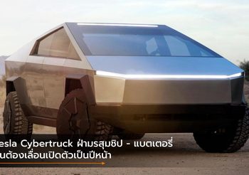 Tesla Cybertruck ฝ่ามรสุมชิป – แบตเตอรี่ จนต้องเลื่อนเปิดตัวเป็นปีหน้า