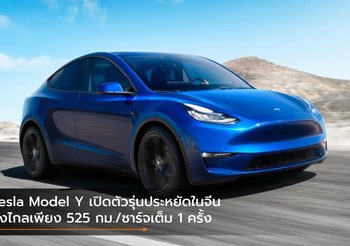 Tesla Model Y เปิดตัวรุ่นประหยัดในจีน วิ่งไกลเพียง 525 กม./ชาร์จเต็ม 1 ครั้ง
