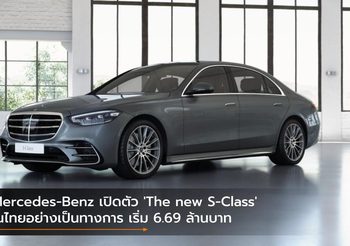 Mercedes-Benz เปิดตัว ‘The new S-Class’ ในไทยอย่างเป็นทางการ เริ่ม 6.69 ล้านบาท