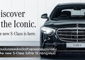 ร่วมนับถอยหลังเปิดตัวสุดยอดยนตรกรรม The new S-Class ในไทย 12 กรกฎาคมนี้