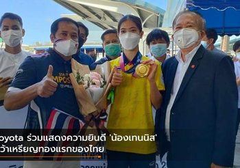 Toyota ร่วมแสดงความยินดี ‘น้องเทนนิส’ คว้าเหรียญทองแรกของไทย