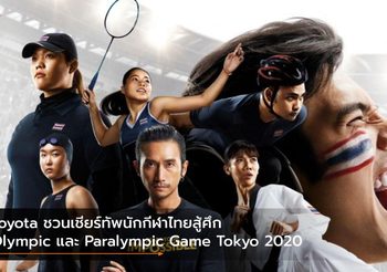 Toyota ชวนเชียร์ทัพนักกีฬาไทยสู้ศึก Olympic และ Paralympic Game Tokyo 2020
