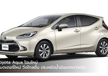 Toyota Aqua โฉมใหม่ แบตเตอรี่ใหม่ วิ่งไกลขึ้น ประหยัดน้ำมันมากกว่าเดิม