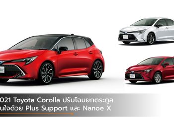 2021 Toyota Corolla ปรับโฉมยกตระกูล อุ่นใจด้วย Plus Support และ Nanoe X