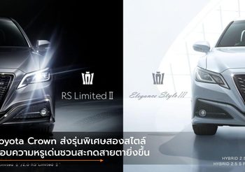Toyota Crown ส่งรุ่นพิเศษสองสไตล์ มอบความหรูเด่นชวนสะกดสายตายิ่งขึ้น