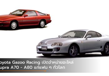 Toyota Gazoo Racing เปิดจำหน่ายอะไหล่ Supra A70 – A80 แก่แฟน ๆ ทั่วโลก