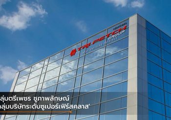 กลุ่มตรีเพชร ชูภาพลักษณ์ ‘กลุ่มบริษัทระดับซูเปอร์เฟิร์สคลาส’