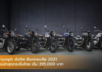 Triumph ส่งทัพ Bonneville 2021 ใหม่ล่าสุดกระหึ่มไทย เริ่ม 395,000 บาท