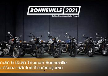 เจาะลึก 6 ไฮไลท์ Triumph Bonneville โมเดิร์นคลาสสิกไบค์ที่โดนใจคนรุ่นใหม่