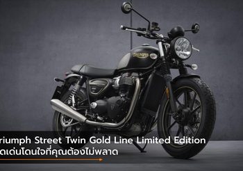 Triumph Street Twin Gold Line Limited Edition จุดเด่นโดนใจที่คุณต้องไม่พลาด
