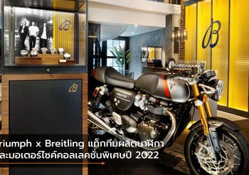 Triumph x Breitling แท็กทีมผลิตนาฬิกา และมอเตอร์ไซค์คอลเลคชั่นพิเศษปี 2022