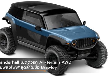 Vanderhall เปิดตัวรถ All-Terrain AWD ขุมพลังไฟฟ้าสุดล้ำในชื่อ Brawley
