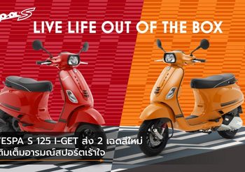 VESPA S 125 I-GET ส่ง 2 เฉดสีใหม่ เติมเต็มอารมณ์สปอร์ตเร้าใจ
