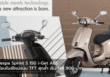 Vespa Sprint S 150 i-Get ABS เรือนไมล์ใหม่แบบ TFT สุดล้ำ เริ่ม 148,900 บาท