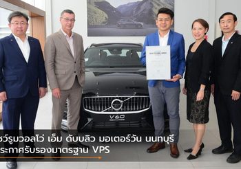 โชว์รูมวอลโว่ เอ็ม ดับบลิว มอเตอร์วัน นนทบุรี ประกาศรับรองมาตรฐาน VPS