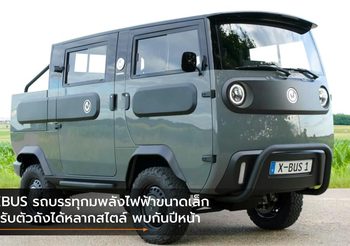XBUS รถบรรทุกพลังไฟฟ้าขนาดเล็ก ปรับตัวถังได้หลากสไตล์ พบกันปีหน้า