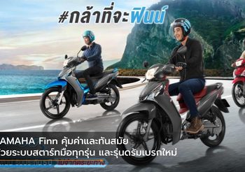 YAMAHA Finn คุ้มค่าและทันสมัย ด้วยระบบสตาร์ทมือทุกรุ่น และรุ่นดรัมเบรกใหม่