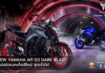 NEW YAMAHA MT-03 DARK BLAST สปอร์ตเนคเก็ตสีใหม่ สุดเร้าใจ!