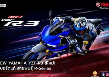 NEW YAMAHA YZF-R3 สีใหม่! สปอร์ตแท้ สายพันธุ์ R-Series