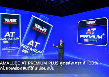 YAMALUBE AT PREMIUM PLUS สูตรสังเคราะห์ 100% ปกป้องเครื่องยนต์ให้เหนือยิ่งขึ้น