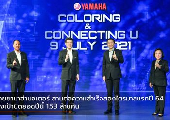 ไทยยามาฮ่ามอเตอร์ สานต่อความสำเร็จสองไตรมาสแรกปี 64 ตั้งเป้าปิดยอดปีนี้ 1.53 ล้านคัน