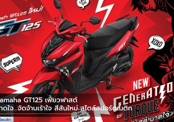 Yamaha GT125 เฟี้ยวฟาสต์ บาดใจ…จัดจ้านเร้าใจ สีสันใหม่ สไตล์สปอร์ตเมติก