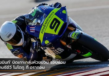 ‘เขมินท์’ บิดเกาะกลุ่มหัวขบวน รอบซ้อม เกมซีอีวี โมโตทู ที่ อรากอน