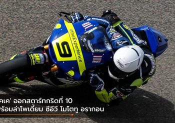 ‘เคเค’ ออกสตาร์ทกริดที่ 10 พร้อมล่าโพเดี้ยม ซีอีวี โมโตทู อรากอน