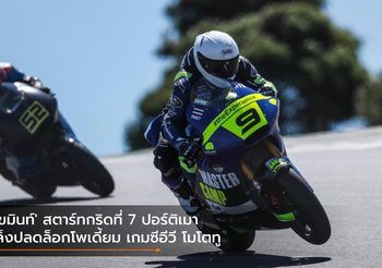‘เขมินท์’ สตาร์ทกริดที่ 7 ปอร์ติเมา เล็งปลดล็อกโพเดี้ยม เกมซีอีวี โมโตทู