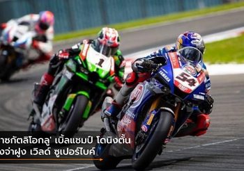 ‘ราซกัตลิโอกลู’ เบิ้ลแชมป์ โดนิงตั้น รั้งจ่าฝูง เวิลด์ ซูเปอร์ไบค์