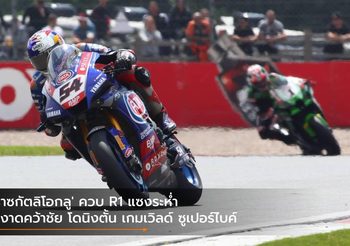 ‘ราซกัตลิโอกลู’ ควบ R1 แซงระห่ำ ผงาดคว้าชัย โดนิงตั้น เกมเวิลด์ ซูเปอร์​ไบค์