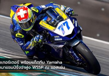 เอเกอร์เตอร์ พร้อมแท็กทีม Yamaha เหมาแชมป์รั้งจ่าฝูง WSSP ณ แอสเซ่น