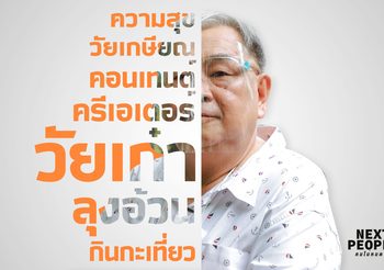 ความสุขวัยเกษียณ Content Creator วัยเก๋า เจ้าของเพจ ลุงอ้วนกินกะเที่ยว